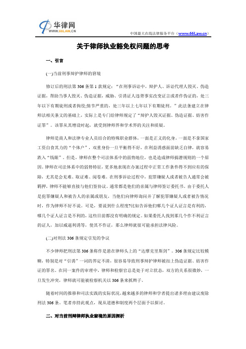 关于律师执业豁免权问题的思考