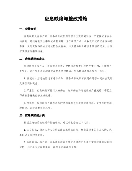 应急缺陷与整改措施