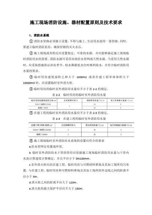 施工现场消防设施、器材配置原则及技术要求