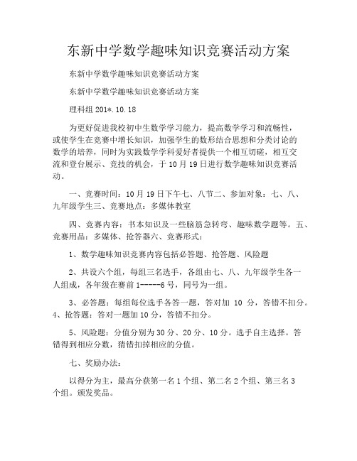 东新中学数学趣味知识竞赛活动方案