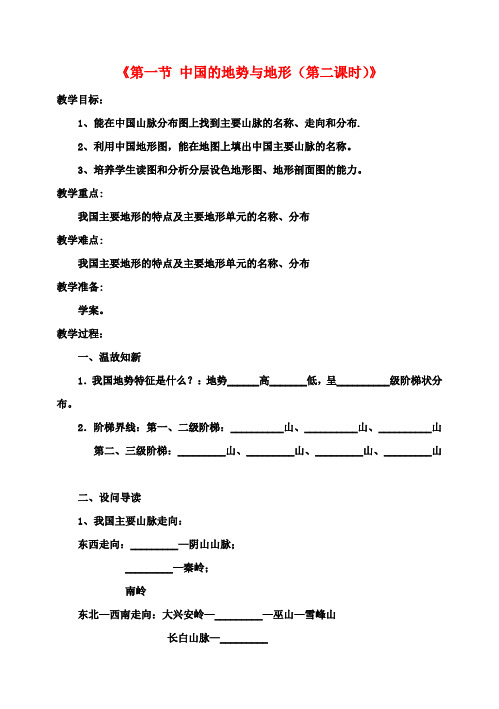 七年级地理上册《第一节 中国的地势与地形(第二课时)》教案 中图版