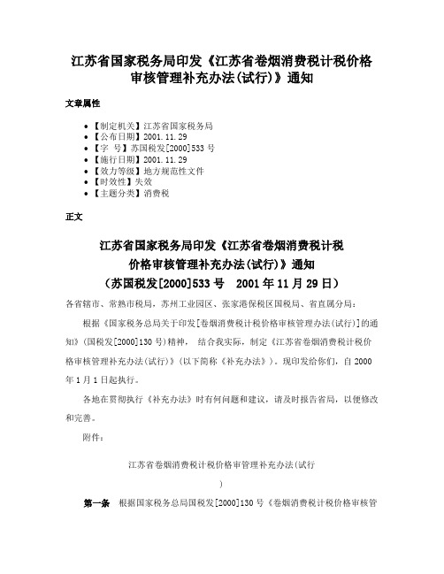 江苏省国家税务局印发《江苏省卷烟消费税计税价格审核管理补充办法(试行)》通知