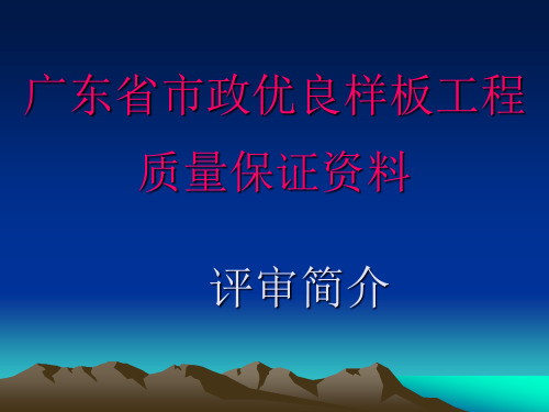 广东省市政优良样板工程评审简介