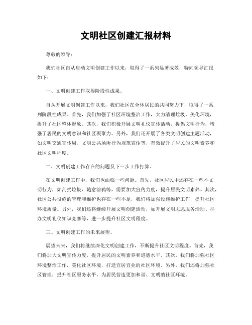 文明社区创建汇报材料