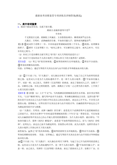 最新高考诗歌鉴赏专项训练及详细答案(精选)