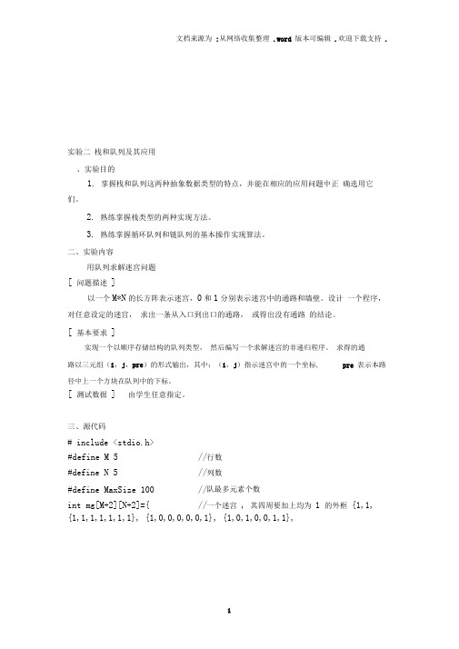 2数据结构实验报告二(栈和队列及其应用)