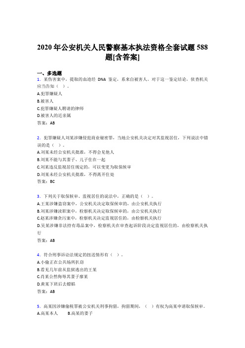 精选最新版公安机关人民警察基本执法资格全套考核复习题库588题(含标准答案)