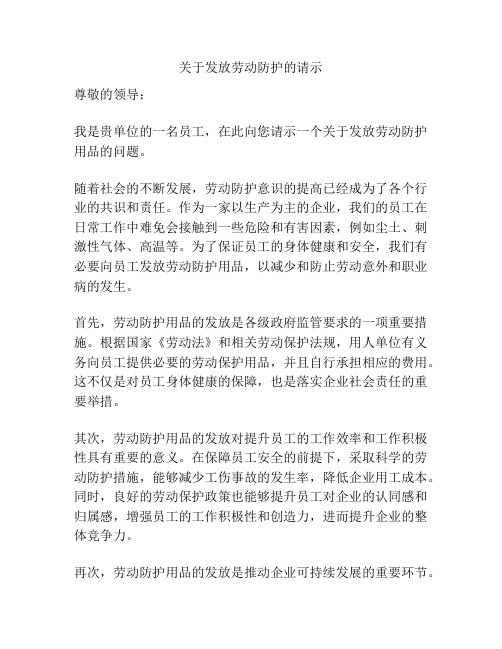 关于发放劳动防护的请示