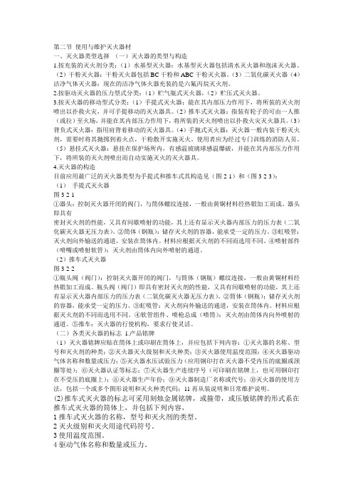中国消防协会行业特有工种建(构)筑物消防员中级第三章第二节