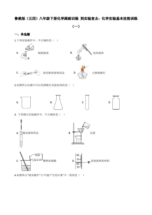 鲁教版(五四)八年级下册化学跟踪训练 到实验室去：化学实验基本技能训练(一)