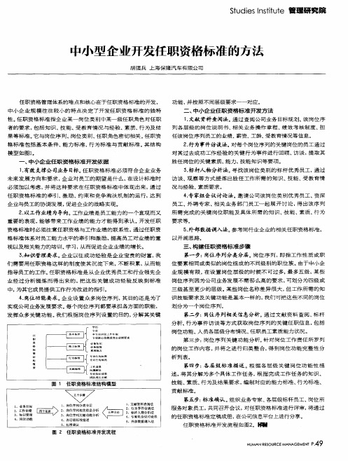 中小型企业开发任职资格标准的方法