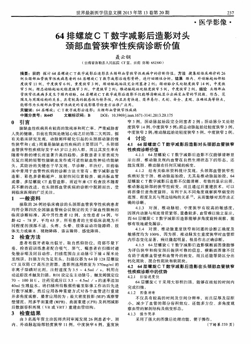 64排螺旋CT数字减影后造影对头颈部血管狭窄性疾病诊断价值