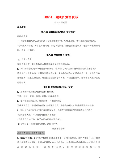 湖南省中考政治 第一部分 教材知识梳理(七下)课时6 一起成长(第三单元) 人民版