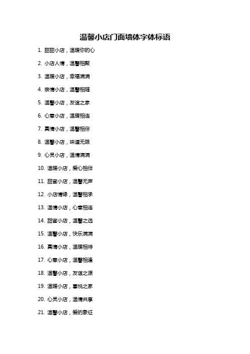 温馨小店门面墙体字体标语