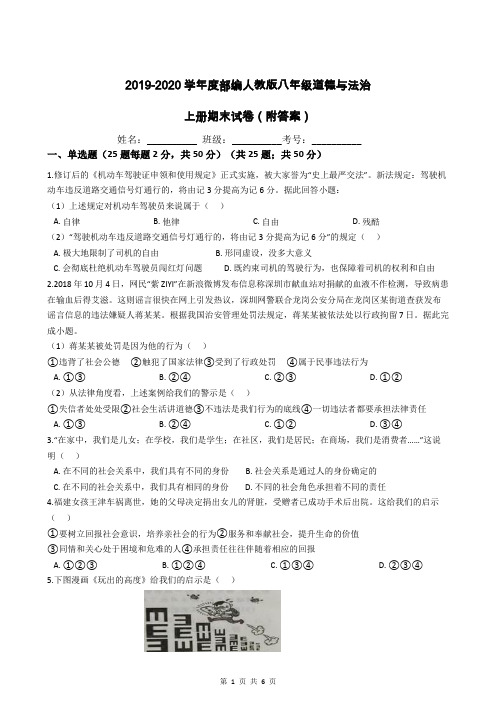 2019-2020学年度部编人教版八年级道德与法治上册期末试卷(附答案)