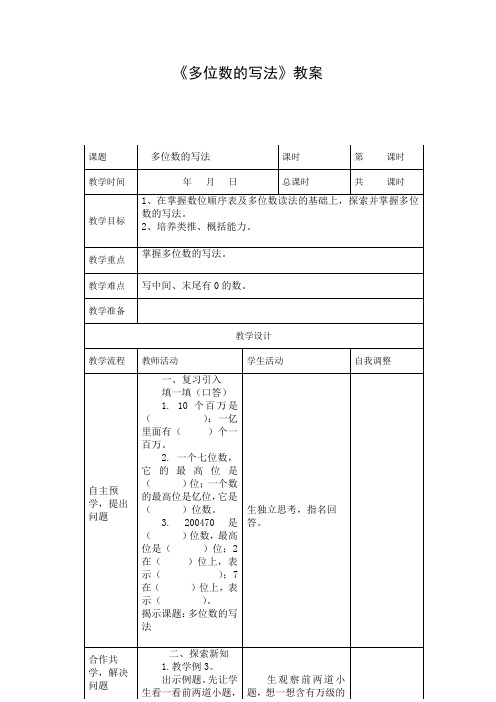 《多位数的写法》教案