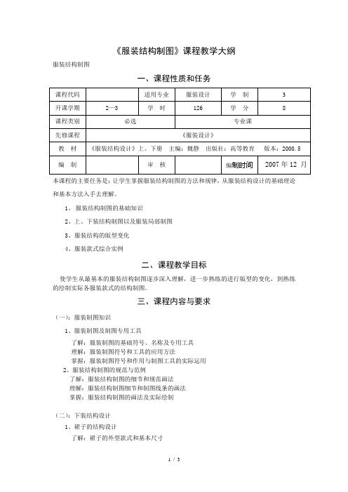 服装结构制图教学大纲