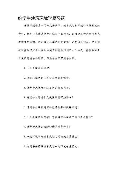 给学生建筑环境学复习题