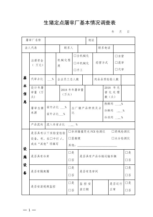 关于生猪定点屠宰企业情况调查表