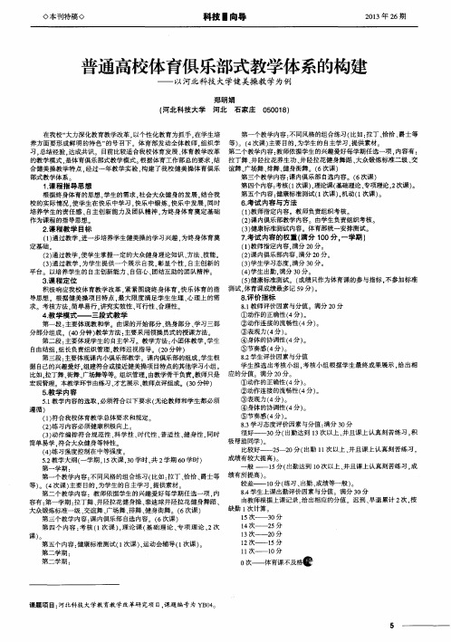 普通高校体育俱乐部式教学体系的构建——以河北科技大学健美操教学为例