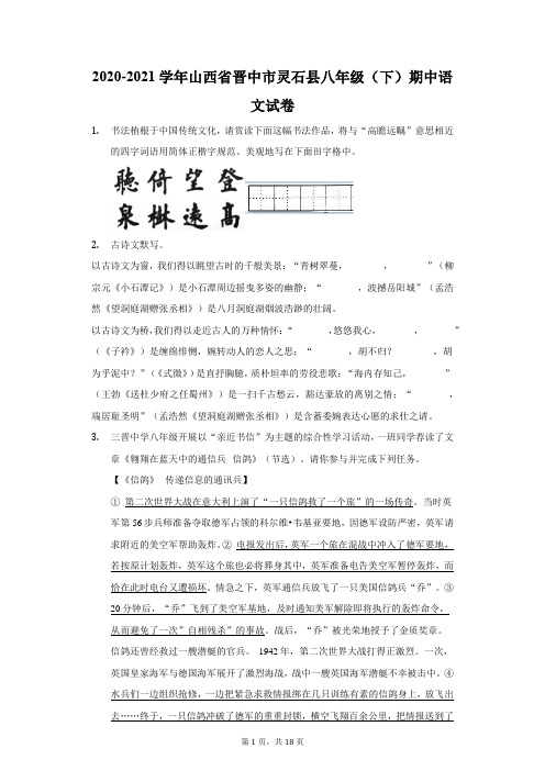 2020-2021学年山西省晋中市灵石县八年级(下)期中语文试卷(附答案详解)