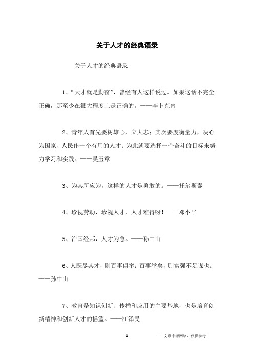 关于人才的经典语录_经典语录
