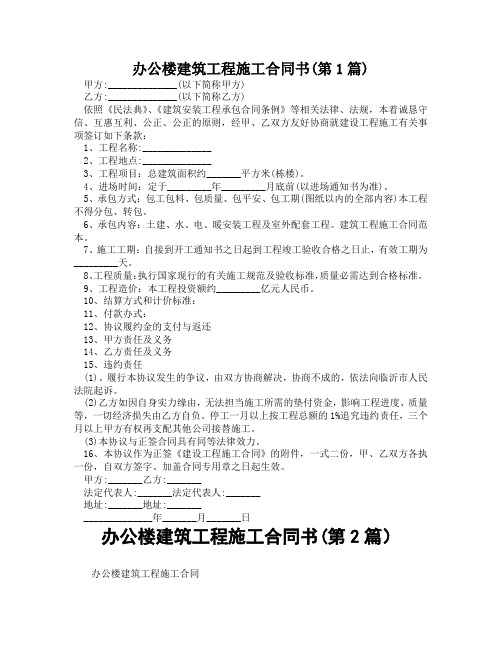 办公楼建筑工程施工合同书(精选合集2篇)