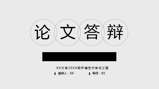 大学生毕业生应届环境艺术系创意信封毕业论文开题答辩PPT通用模板