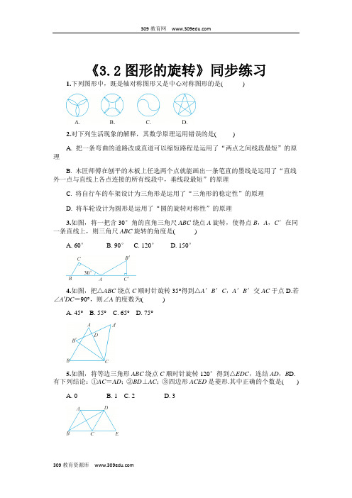 浙教版数学九年级上册(同步练习)《3.2图形的旋转》