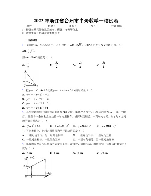 2023年浙江省台州市中考数学一模试卷附解析