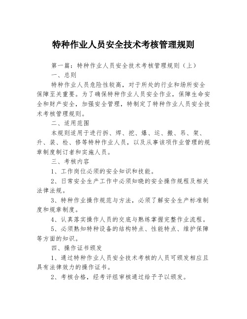 特种作业人员安全技术考核管理规则