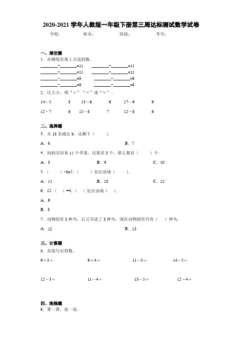 2020-2021学年人教版一年级下册第三周达标测试数学试卷