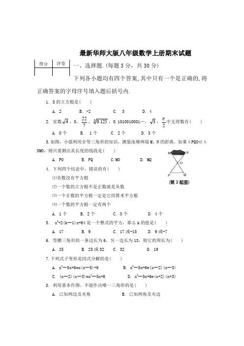 最新华师大版八年级数学上册期末试题及答案