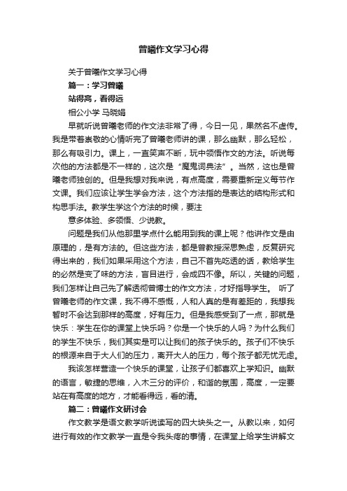 关于曾曦作文学习心得