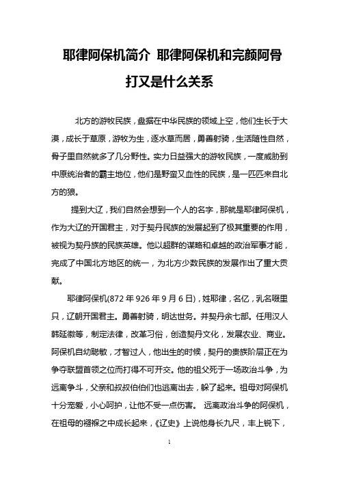 耶律阿保机简介 耶律阿保机和完颜阿骨打又是什么关系
