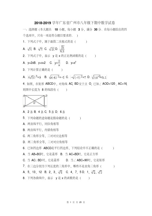 2018-2019学年广东省广州市八年级下期中数学试卷含答案解析