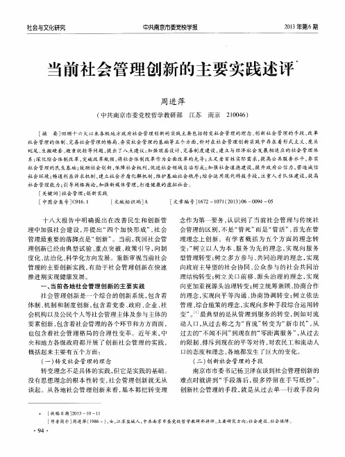 当前社会管理创新的主要实践述评