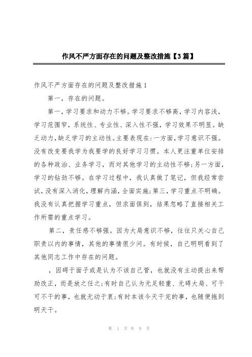 作风不严方面存在的问题及整改措施【3篇】