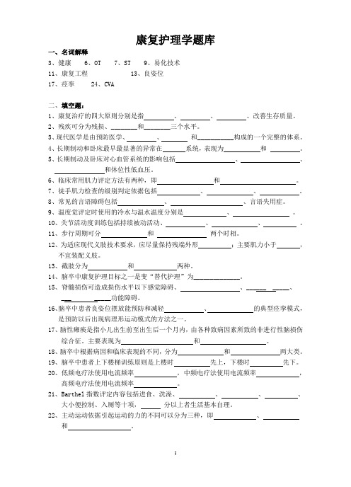 康复护理学题库