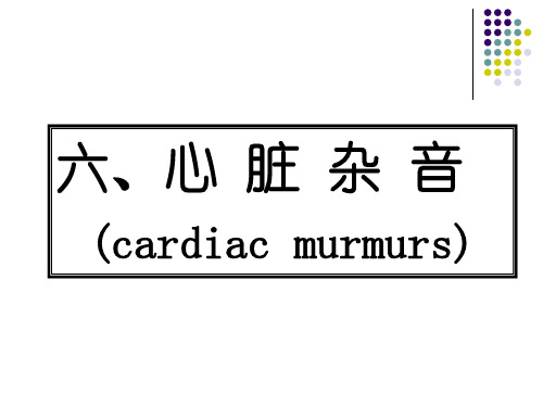 心脏杂音分析