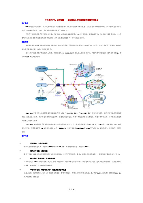 中兴通讯FTTx解决实施方案