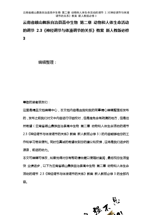 高中生物第二章动物和人体生命活动的调节2.3《神经调节与体液调节的关系》教案新人教版必修3(202
