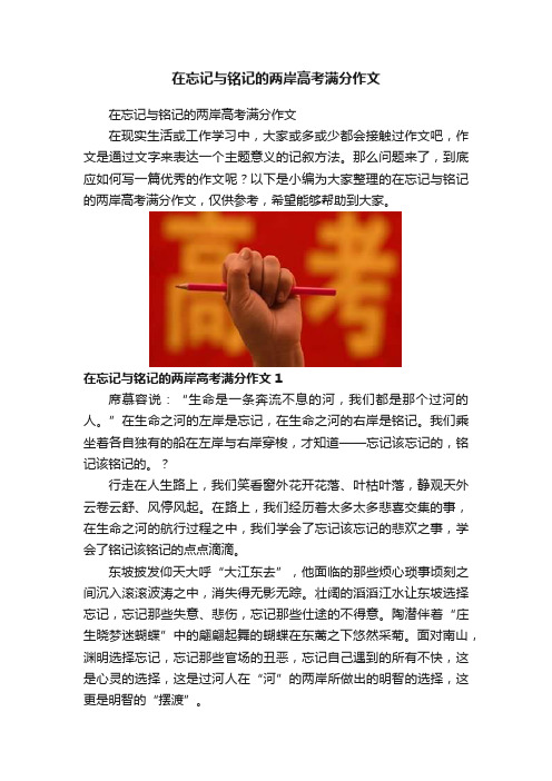 在忘记与铭记的两岸高考满分作文