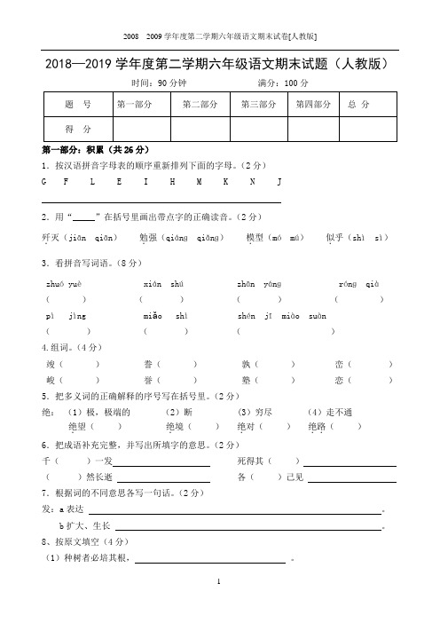 2018—2019学年度第二学期六年级语文期末试题(人教版)