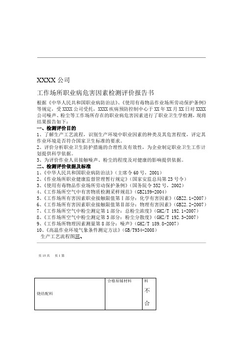 工业场所职业病危害因素检测评价报告