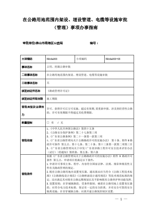 在公路用地范围内架设、埋设管道、电缆等设施审批(管理)