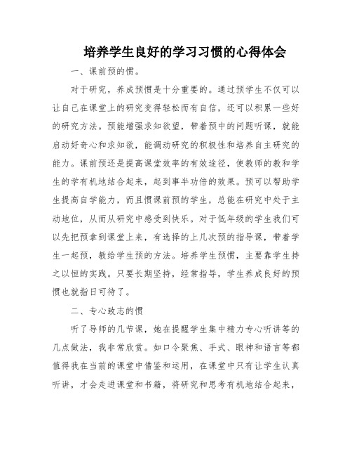 培养学生良好的学习习惯的心得体会