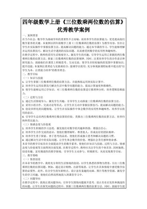 四年级数学上册《三位数乘两位数的估算》优秀教学案例