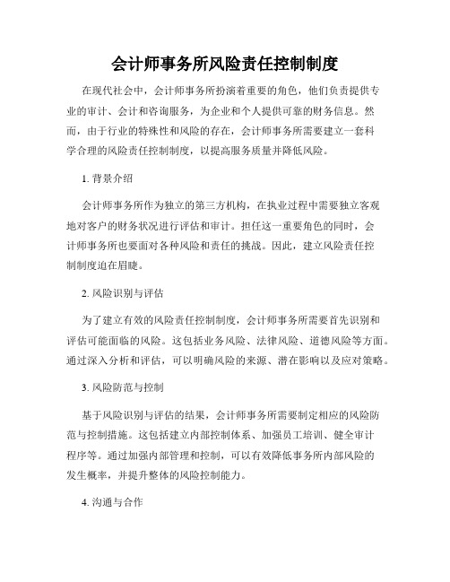 会计师事务所风险责任控制制度