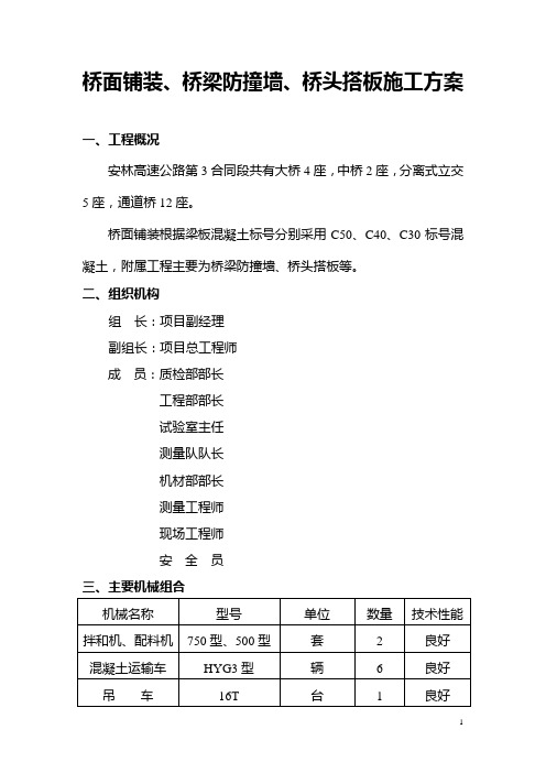 dx桥面铺装防撞墙、桥台搭板等施工技术方案